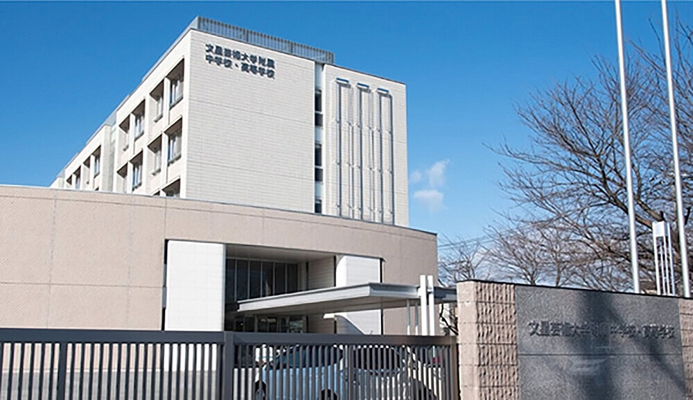 文星芸術大学附属中学校・高等学校