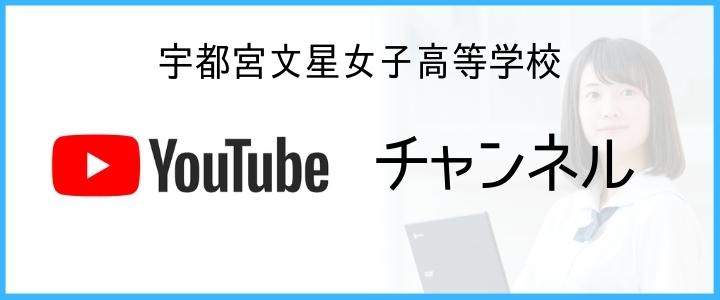 宇都宮文星女子高等学校 YouTubeチャンネル