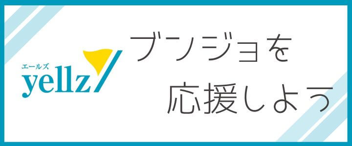 ブンジョを応援しよう