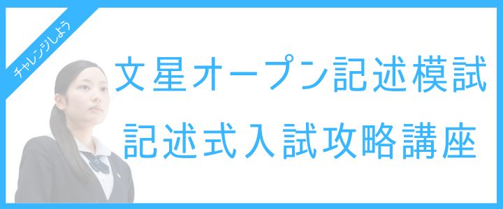 文星オープン記述模試・記述式入試攻略講座
