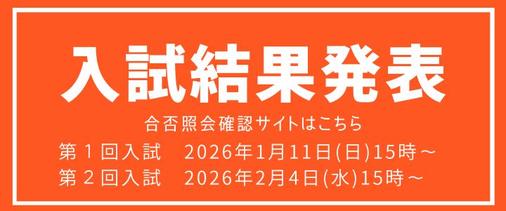 入試結果発表