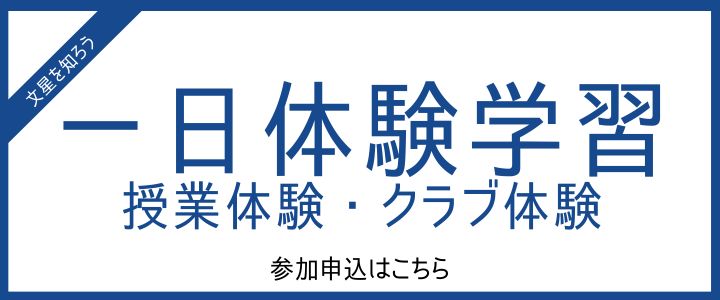 一日体験学習