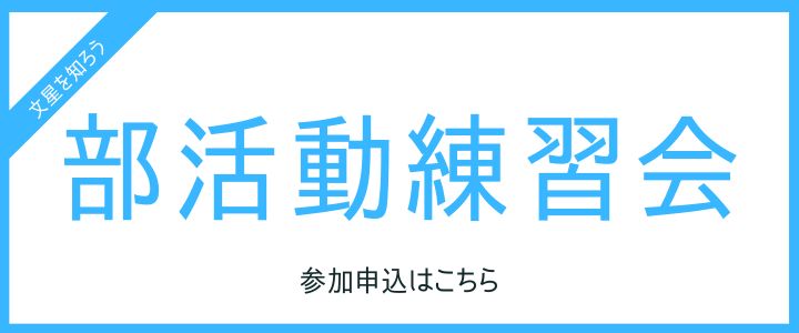 部活動練習会