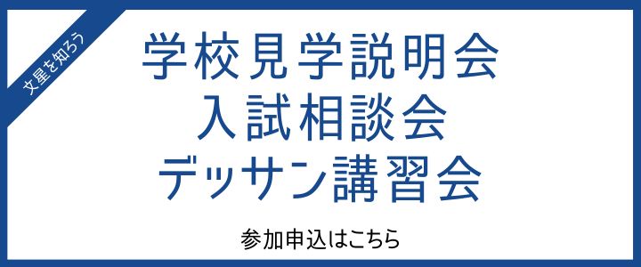 学校見学説明会・入試相談・デッサン講習会