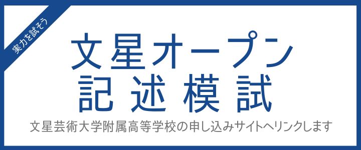 文星オープン記述模試