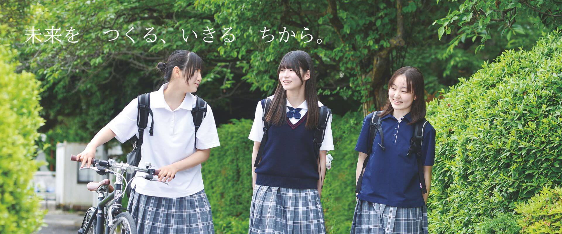 未来をつくる、いきるちから