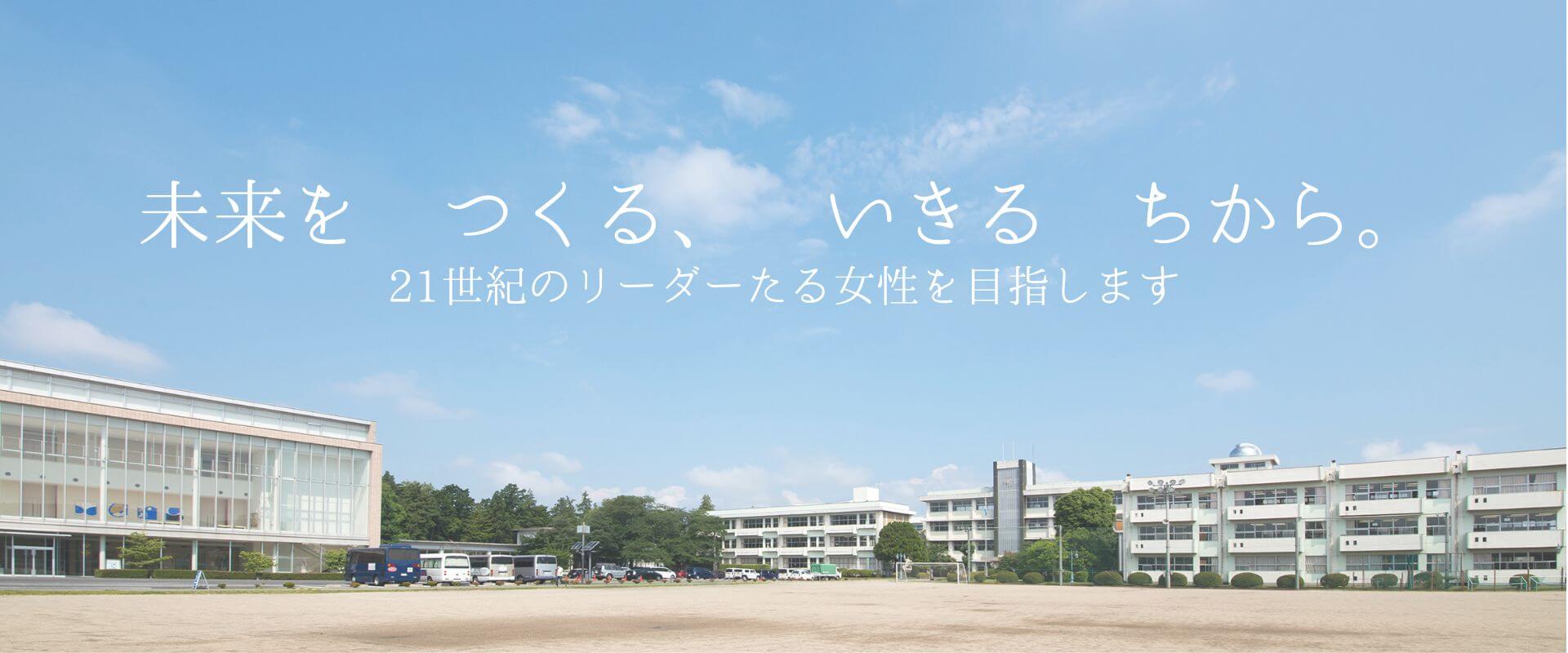 未来をつくる、いきるちから 21世紀のリーダーたる女性を目指します