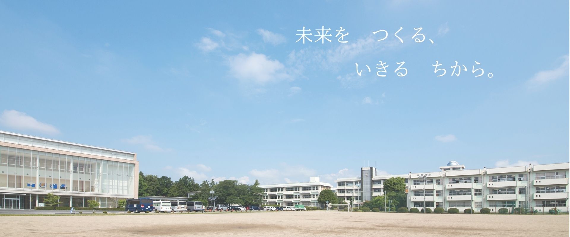 未来をつくる、いきるちから