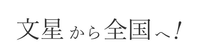 文星から全国へ！