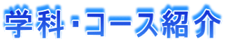 �w�ȁE�R�[�X�Љ�